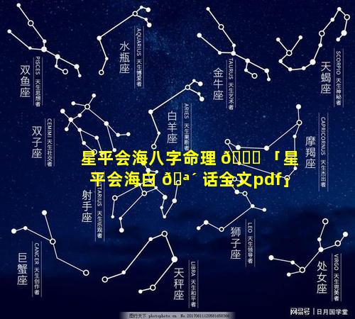 星平会海八字命理 🍁 「星平会海白 🪴 话全文pdf」